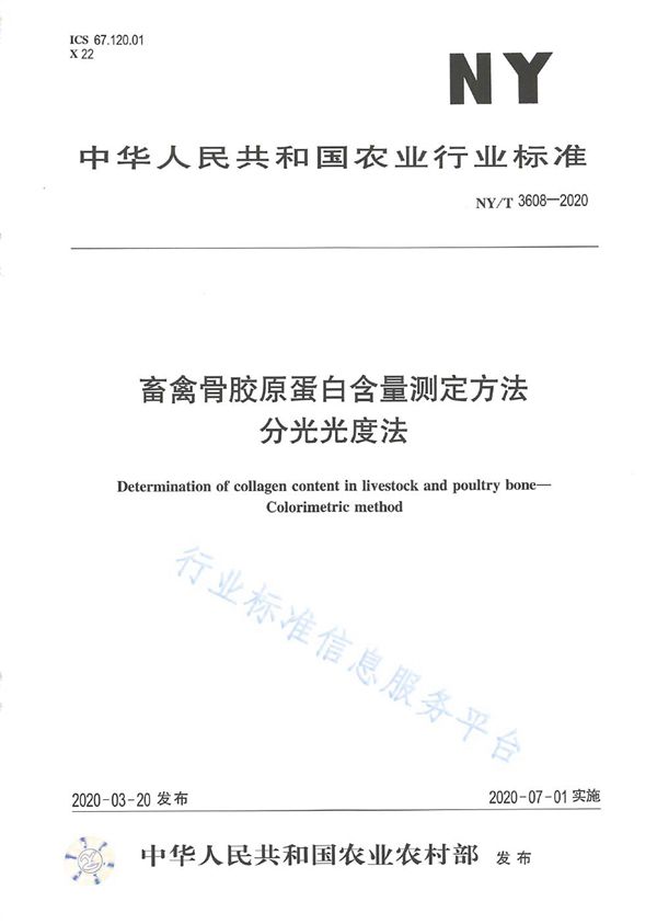 畜禽骨胶原蛋白含量测定方法 分光光度法 (NY/T 3608-2020)