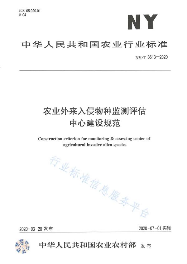 农村外来入侵物种监测评估中心建设规范 (NY/T 3613-2020)