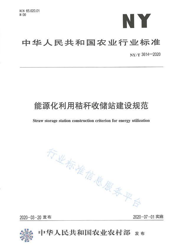 能源化利用秸秆收储站建设规范 (NY/T 3614-2020)