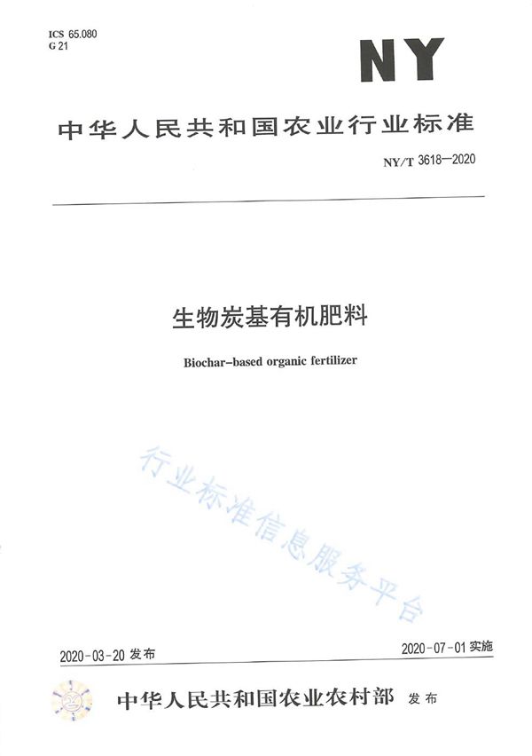 生物炭基有机肥料 (NY/T 3618-2020)