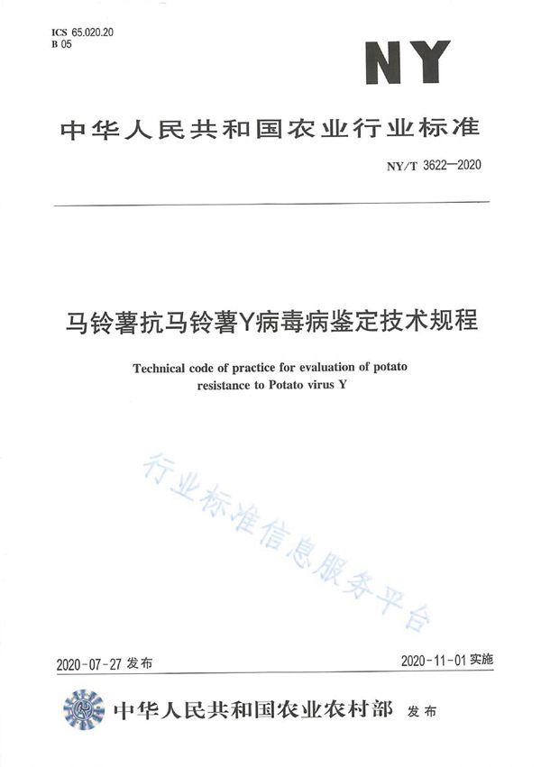 马铃薯抗马铃薯Y病毒病鉴定技术规程 (NY/T 3622-2020)