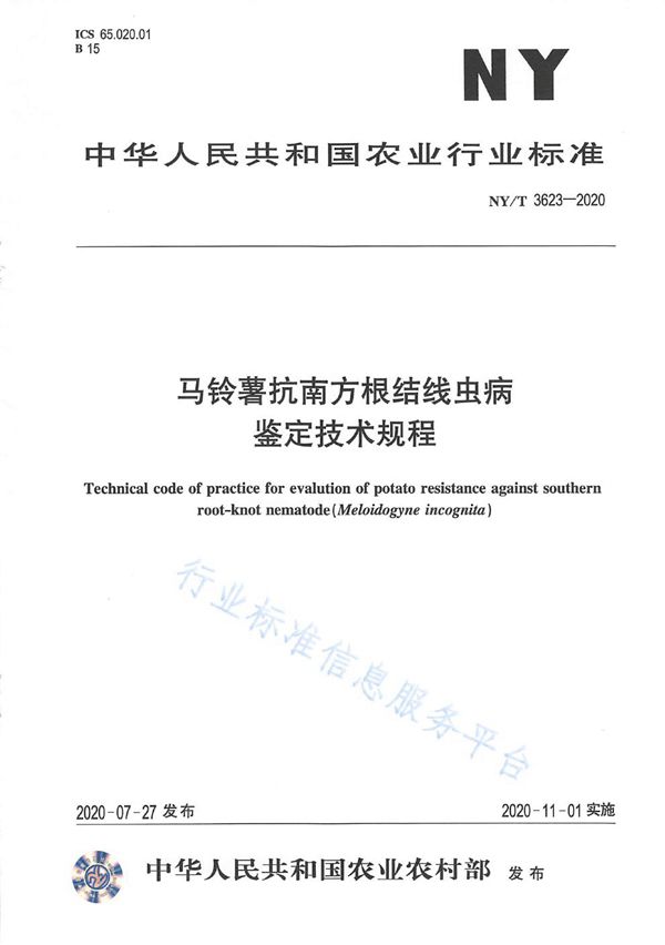 马铃薯抗南方根结线虫病鉴定技术规程 (NY/T 3623-2020)