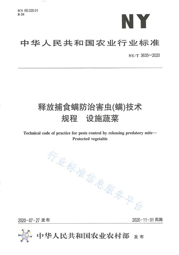 释放捕食螨防治害虫(螨)技术规程设施蔬菜 (NY/T 3635-2020)