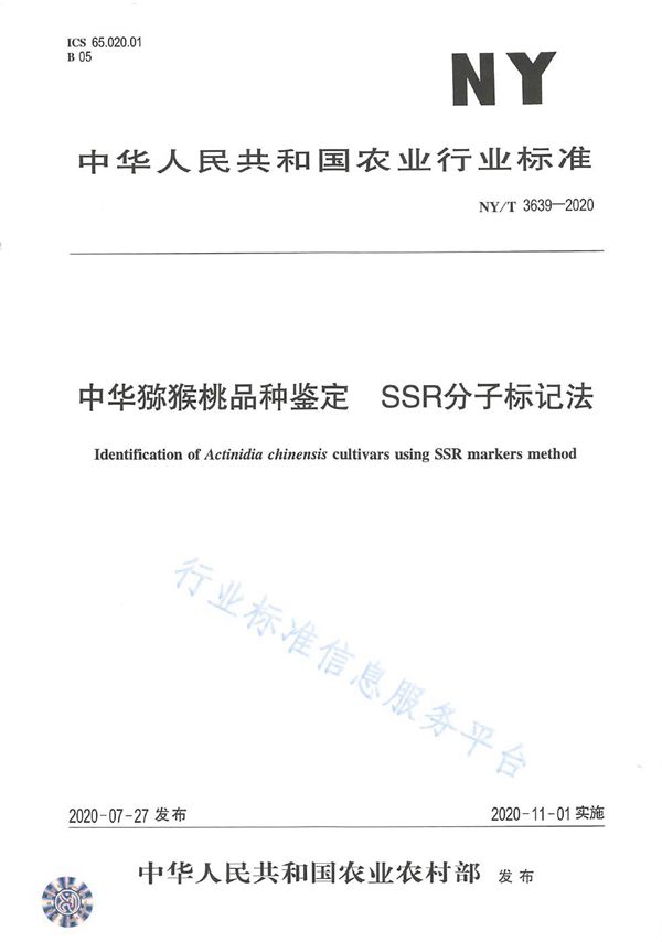 中华猕猴桃品种鉴定 SSR分子标记法 (NY/T 3639-2020)