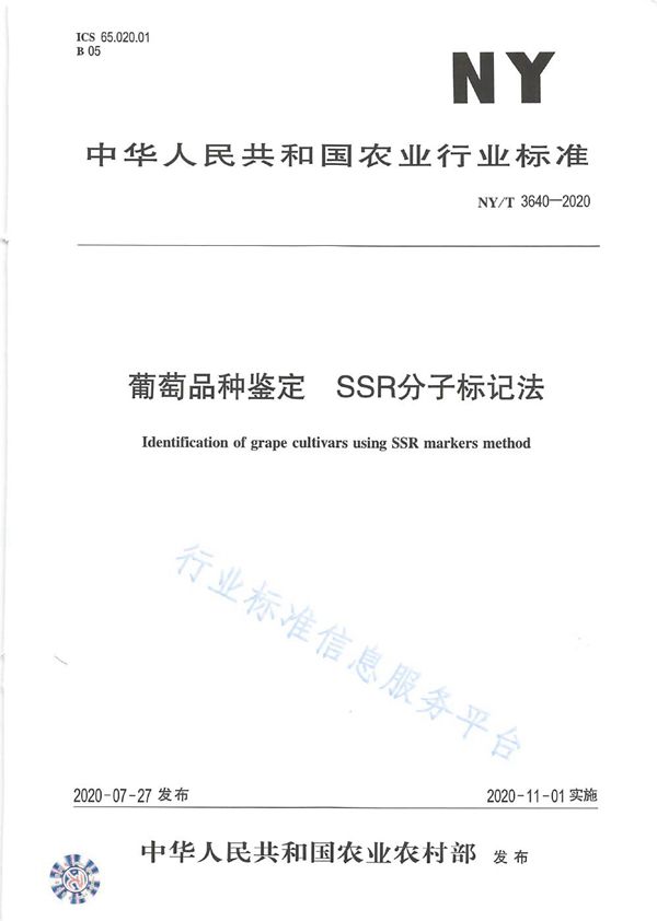 葡萄品种鉴定 SSR分子标记法 (NY/T 3640-2020)