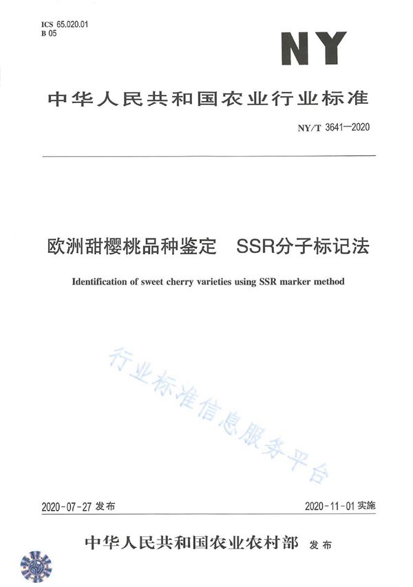 欧洲甜樱桃品种鉴定SSR分子标记法 (NY/T 3641-2020)