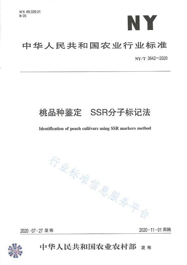 桃品种鉴定 SSR分子标记法 (NY/T 3642-2020)