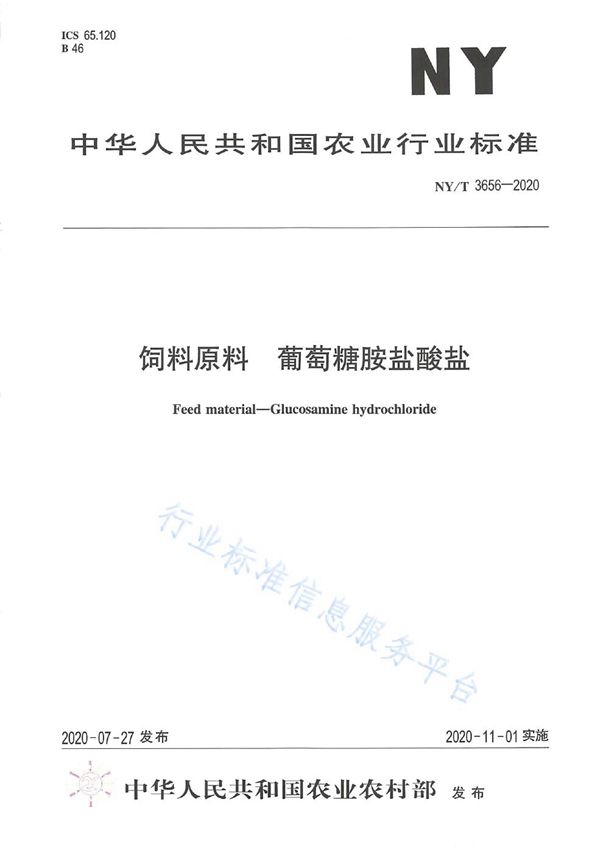 饲料原料葡萄糖胺盐酸盐 (NY/T 3656-2020)