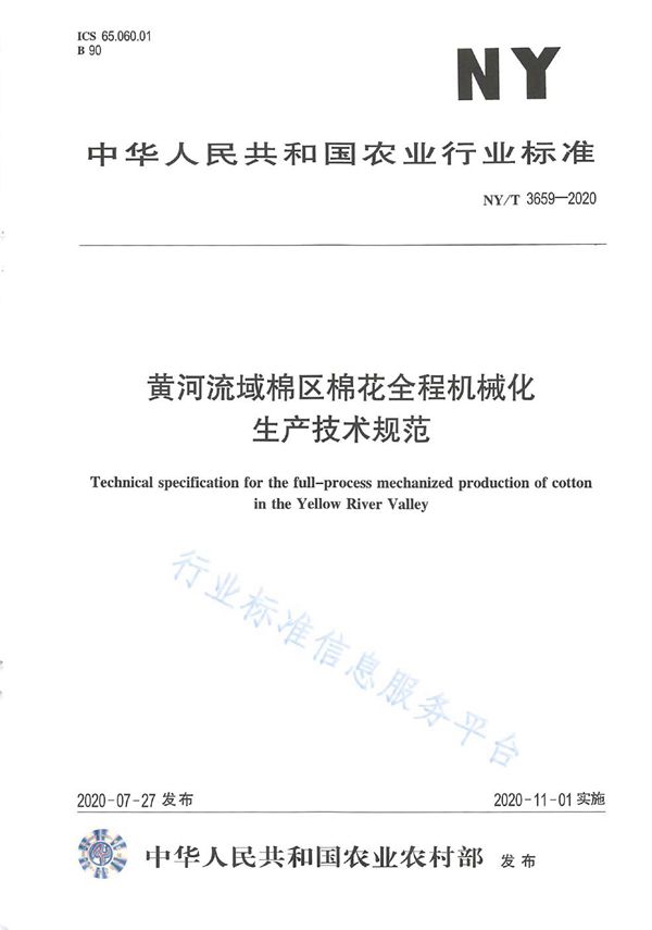 黄河流域棉区棉花全程机械化生产技术规范 (NY/T 3659-2020)