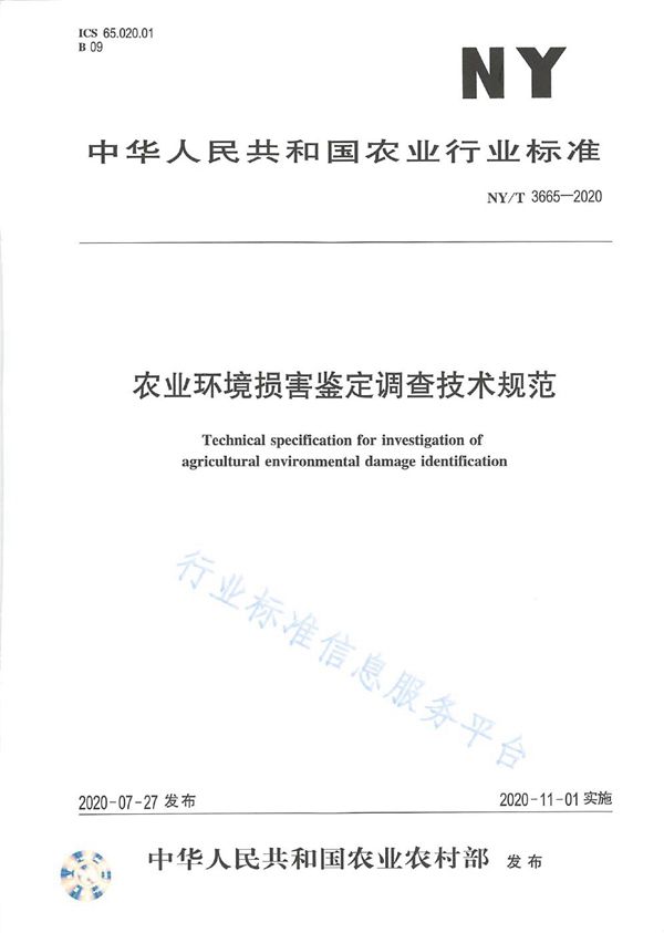 农业环境损害鉴定调查技术规范 (NY/T 3665-2020)