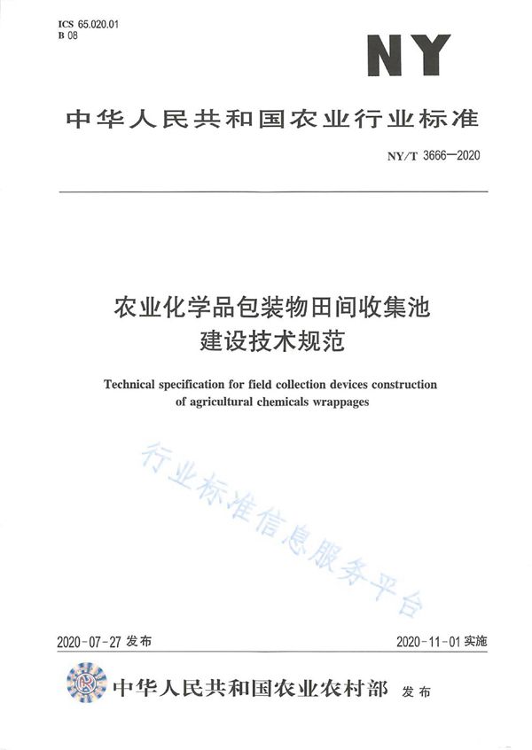 农业化学品包装物田间收集池建设技术规范 (NY/T 3666-2020)