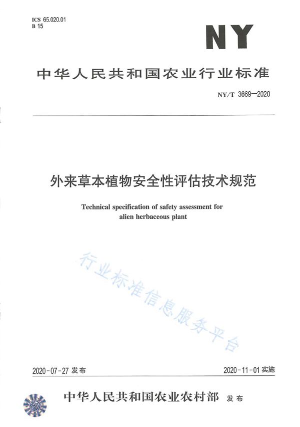 外来草本植物安全性评估技术规范 (NY/T 3669-2020)