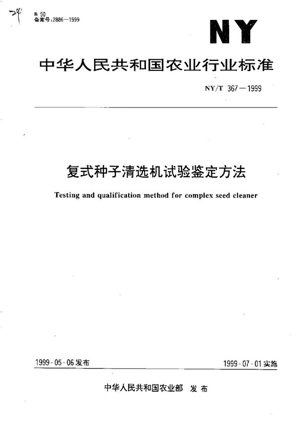 复式种子清选机试验鉴定方法 (NY/T 367-1999）