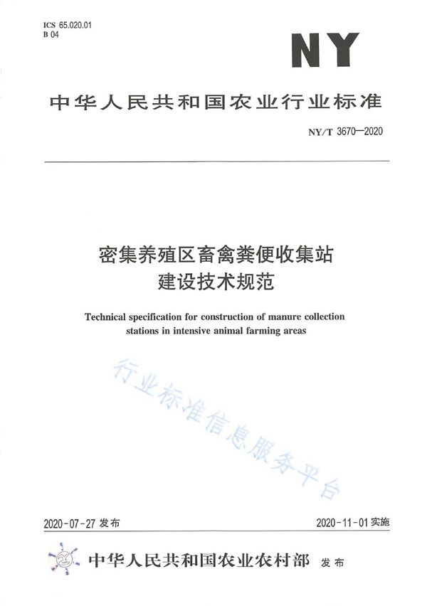 密集养殖区畜禽粪便收集站建设技术规范 (NY/T 3670-2020)