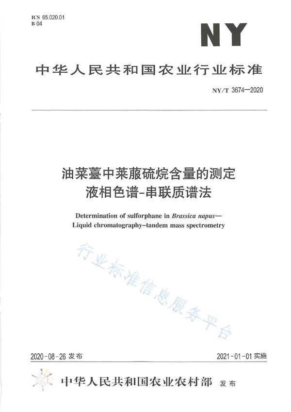 油菜薹中莱菔硫烷含量的测定 液相色谱串联质谱法 (NY/T 3674-2020)