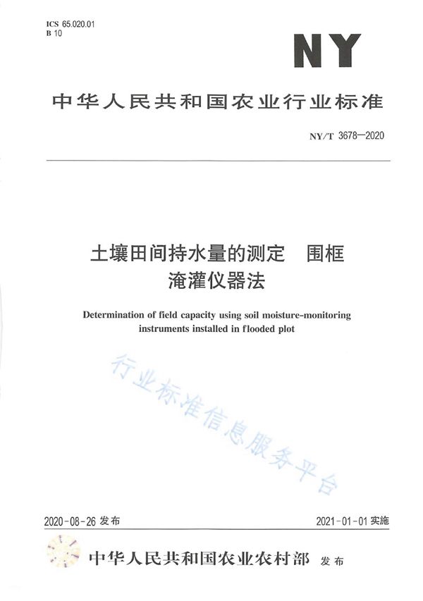 土壤田间持水量的测定 围框淹灌仪器法 (NY/T 3678-2020)