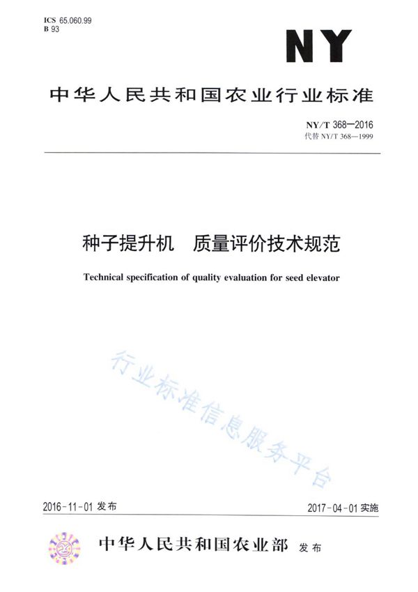 种子提升机 质量评价技术规范 (NY/T 368-2016)