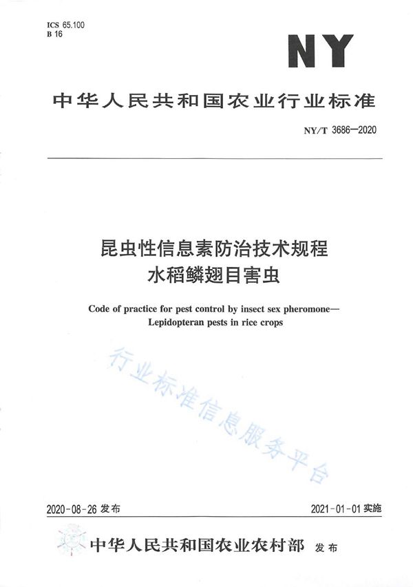 昆虫性信息素防治技术规程 水稻鳞翅目害虫 (NY/T 3686-2020)