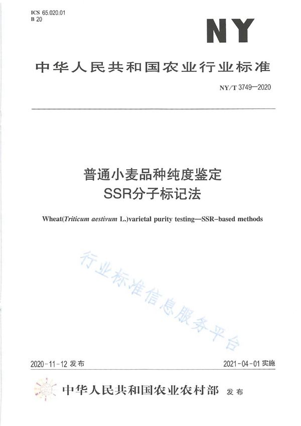 普通小麦品种纯度鉴定 SSR分子标记法 (NY/T 3749-2020)