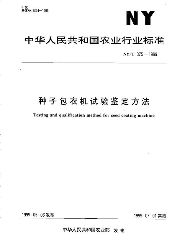 种子包衣机试验鉴定方法 (NY/T 375-1999）