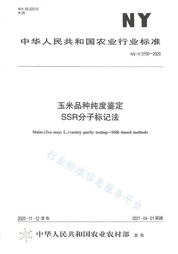 玉米品种纯度鉴定 SSR分子标记法 (NY/T 3750-2020)