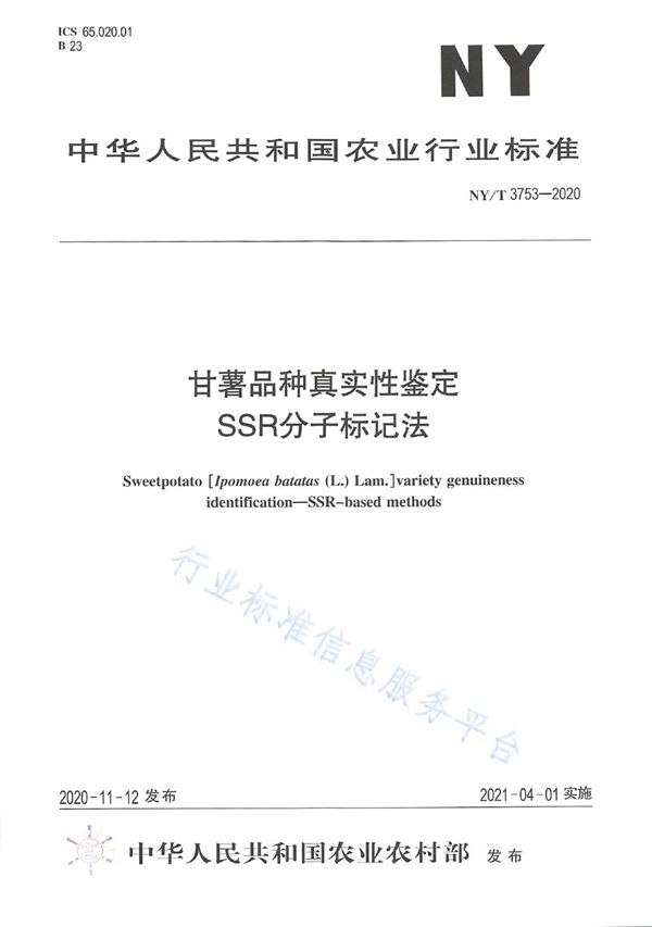 甘薯品种真实性鉴定 SSR分子标记法 (NY/T 3753-2020)