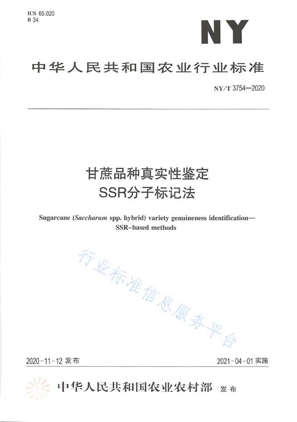 甘蔗品种真实性鉴定 SSR分子标记法 (NY/T 3754-2020)