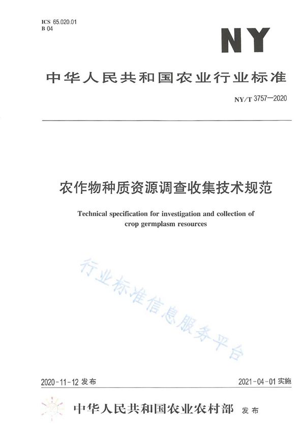 农作物种质资源调查收集技术规范 (NY/T 3757-2020)