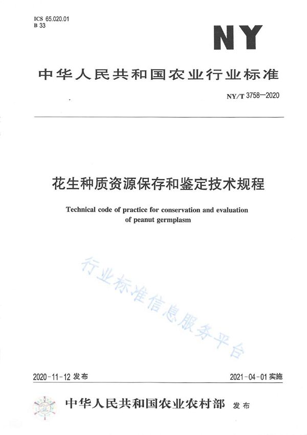 花生种质资源保存和鉴定技术规程 (NY/T 3758-2020)