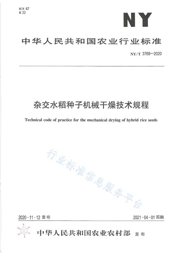 杂交水稻种子机械干燥技术规程 (NY/T 3768-2020)