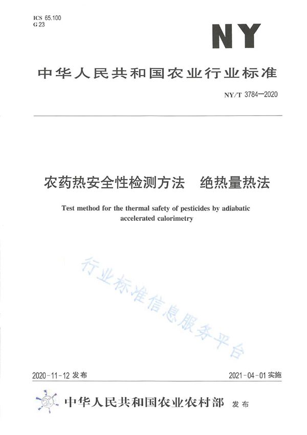 农药热安全性检测方法 绝热量热法 (NY/T 3784-2020)