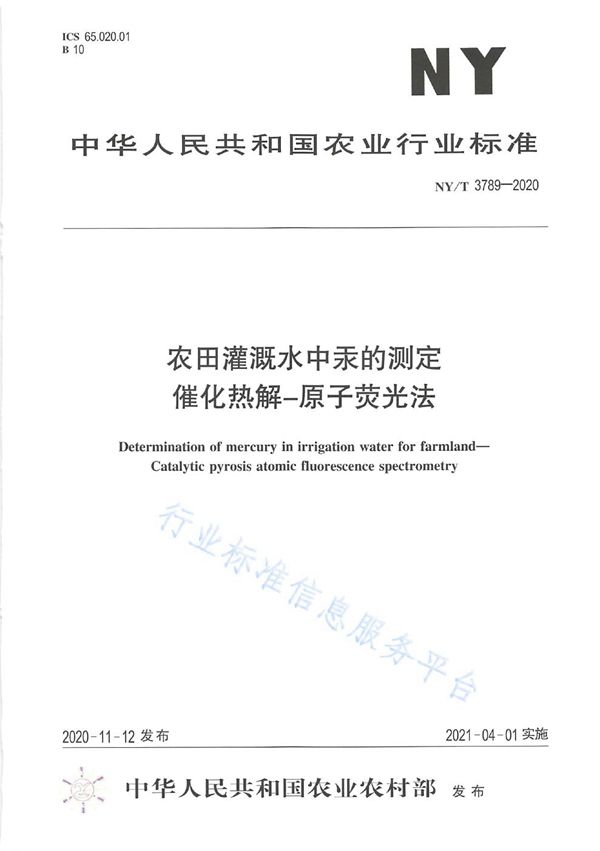 农田灌溉水中汞的测定 催化热解-原子荧光法 (NY/T 3789-2020)