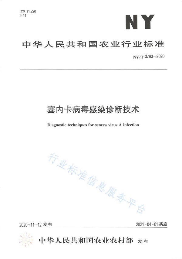 塞内卡病毒感染诊断技术 (NY/T 3790-2020)