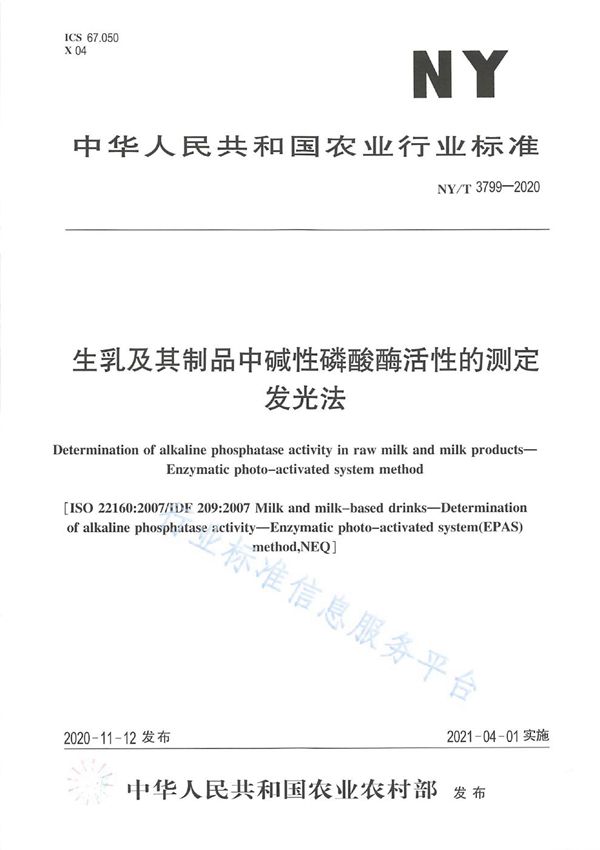 生乳及其制品中碱性磷酸酶活性的测定 发光法 (NY/T 3799-2020)