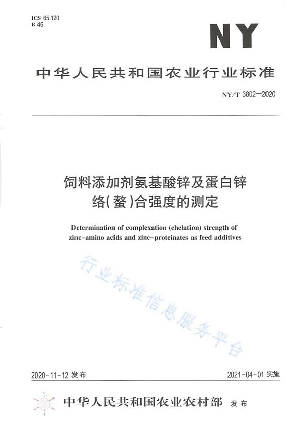 饲料添加剂氨基酸锌及蛋白锌 络（螯）合强度的测定 (NY/T 3802-2020)