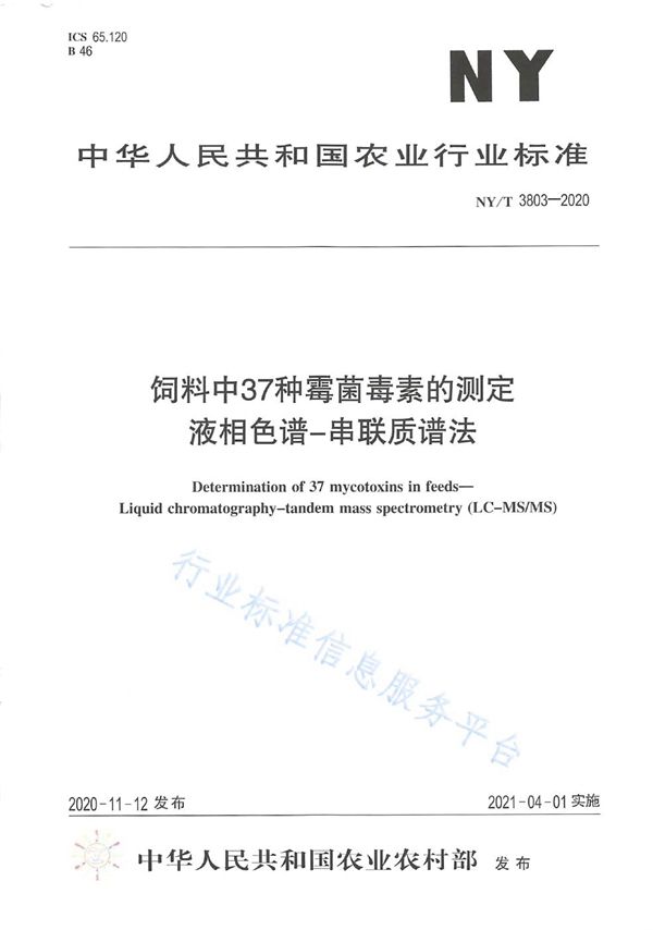 饲料中37种霉菌毒素的测定 液相色谱-串联质谱法 (NY/T 3803-2020)