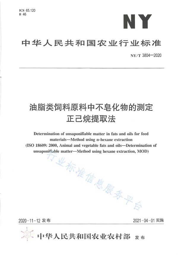 油脂类饲料原料中不皂化物的测定 正己烷提取法 (NY/T 3804-2020)