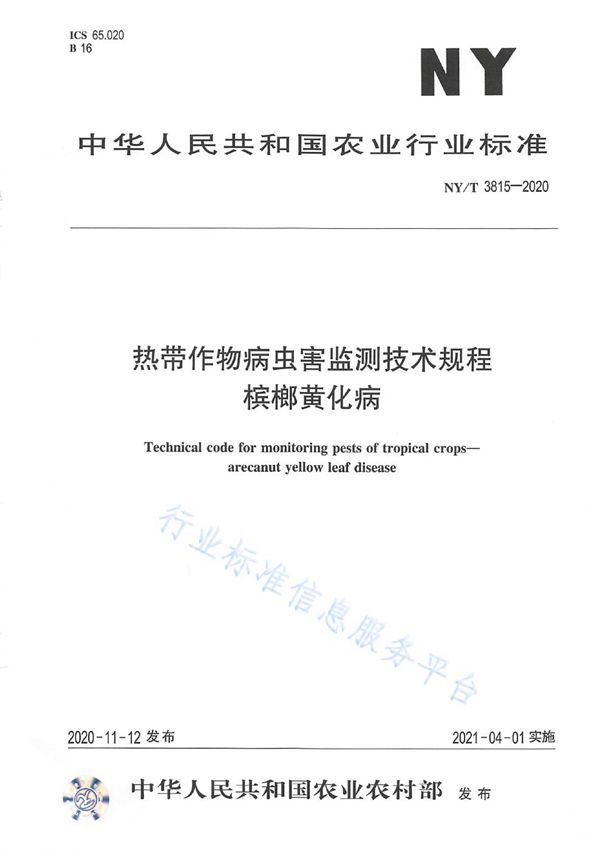 热带作物病虫害监测技术规程 槟榔黄化病 (NY/T 3815-2020)