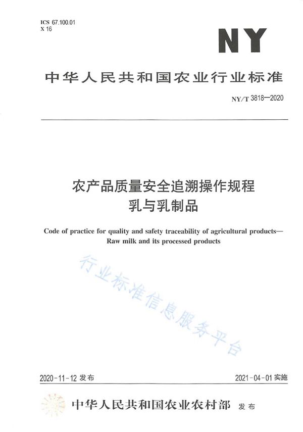 农产品质量安全追溯操作规程 乳与乳制品 (NY/T 3818-2020)