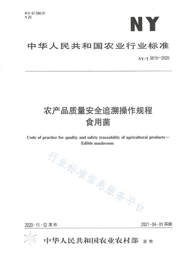 农产品质量安全追溯操作规程 食用菌 (NY/T 3819-2020)