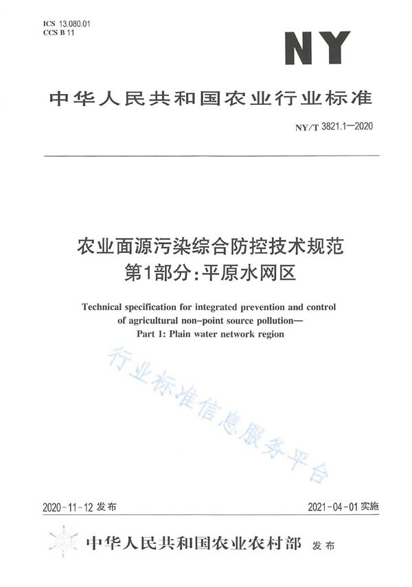 农业面源污染综合防控技术规范 第1部分：平原水网区 (NY/T 3821.1-2020)