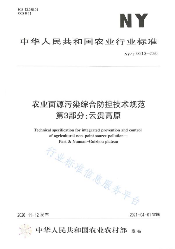 农业面源污染综合防控技术规范 第3部分：云贵高原 (NY/T 3821.3-2020)