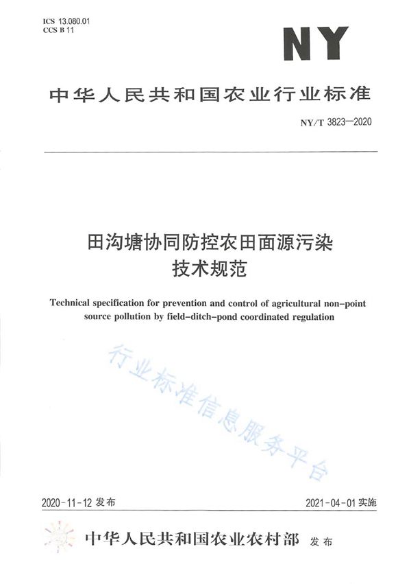 田沟塘协同防控农田面源污染技术规范 (NY/T 3823-2020)
