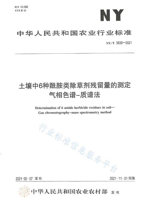 土壤中6种酰胺类除草剂残留量的测定 气相色谱-质谱法 (NY/T 3835-2021）