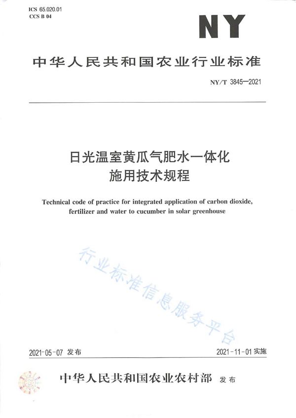 日光温室黄瓜气肥水一体化施用技术规程 (NY/T 3845-2021）