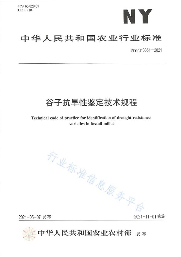 谷子抗旱性鉴定技术规程 (NY/T 3851-2021）