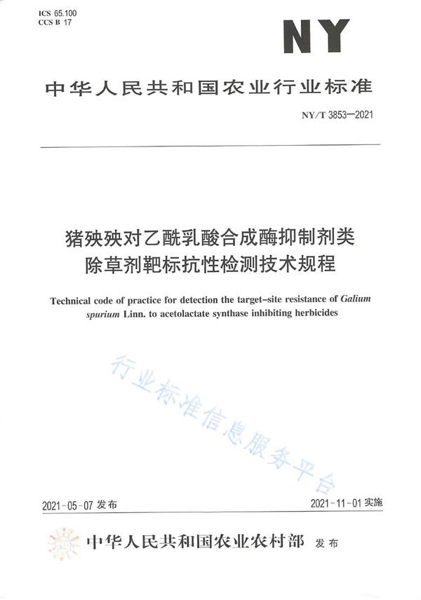 猪殃殃对乙酰乳酸合成酶抑制剂类除草剂靶标抗性检测技术规程 (NY/T 3853-2021）