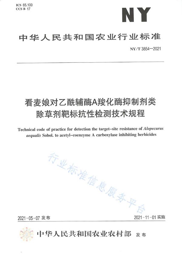 看麦娘对乙酰辅酶A羧化酶抑制剂类除草剂靶标抗性检测技术规程 (NY/T 3854-2021）