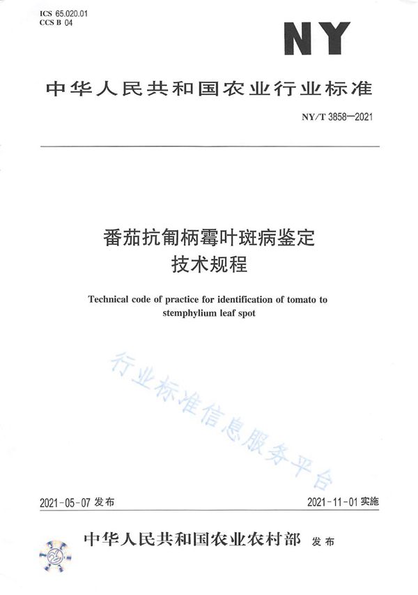 番茄抗匍柄霉叶斑病鉴定技术规程 (NY/T 3858-2021）