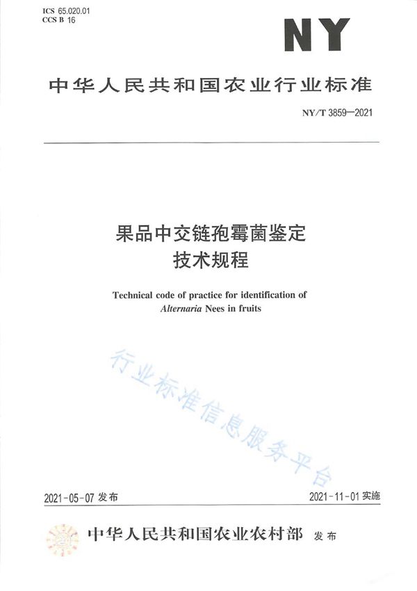 果品中交链孢霉菌鉴定技术规程 (NY/T 3859-2021）